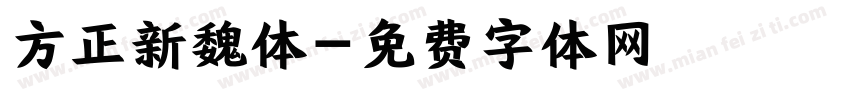 方正新魏体字体转换