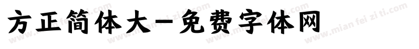 方正简体大字体转换