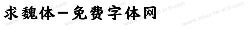 求魏体字体转换