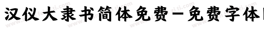 汉仪大隶书简体免费字体转换