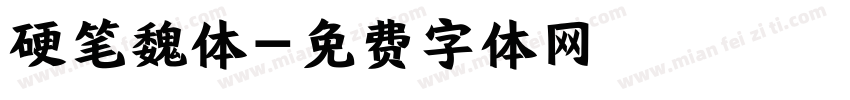 硬笔魏体字体转换