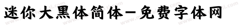 迷你大黑体简体字体转换