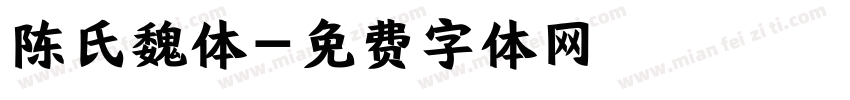 陈氏魏体字体转换