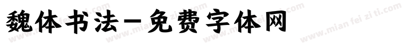 魏体书法字体转换