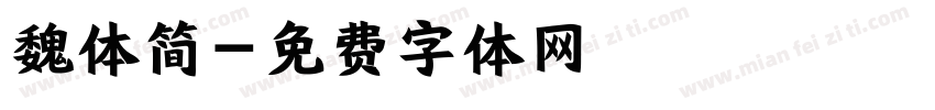 魏体简字体转换