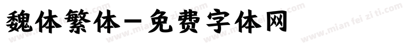 魏体繁体字体转换