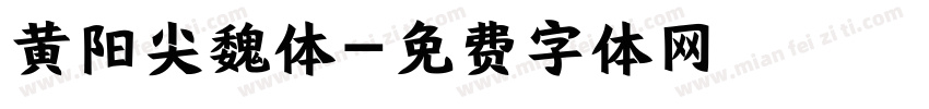 黄阳尖魏体字体转换