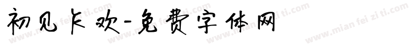 初见乍欢字体转换