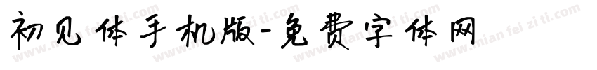 初见体手机版字体转换