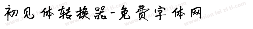 初见体转换器字体转换