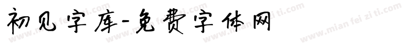 初见字库字体转换