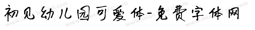 初见幼儿园可爱体字体转换