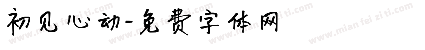 初见心动字体转换