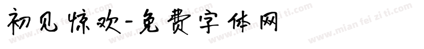 初见惊欢字体转换