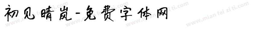 初见晴岚字体转换