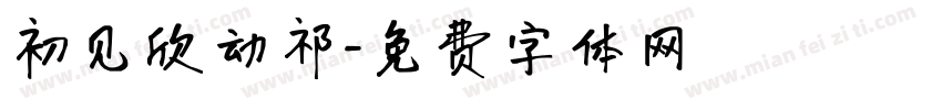 初见欣动祁字体转换