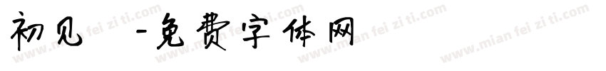 初见沵字体转换