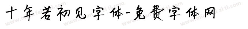 十年若初见字体字体转换