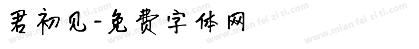 君初见字体转换