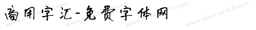 商用字汇字体转换