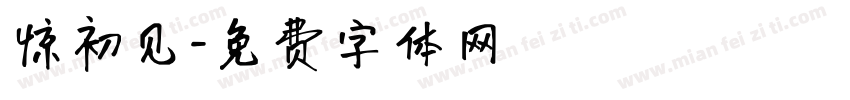 惊初见字体转换