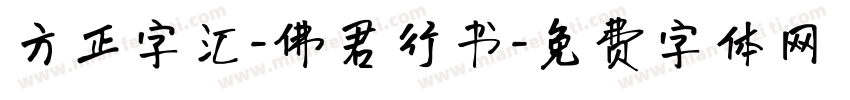 方正字汇-佛君行书字体转换