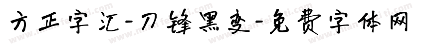 方正字汇-刀锋黑变字体转换