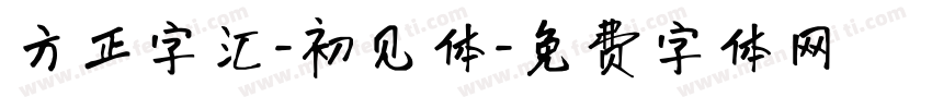 方正字汇-初见体字体转换