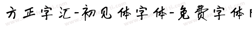 方正字汇-初见体字体字体转换