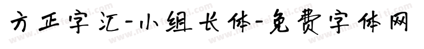 方正字汇-小组长体字体转换