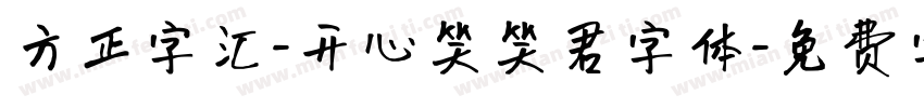 方正字汇-开心笑笑君字体字体转换