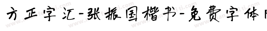 方正字汇-张振国楷书字体转换