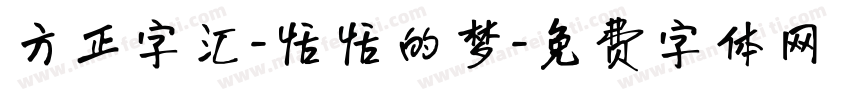 方正字汇-恬恬的梦字体转换
