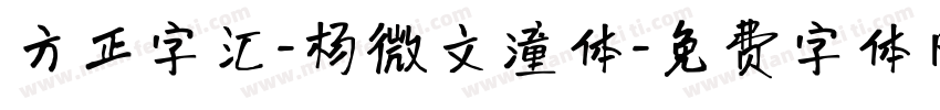 方正字汇-杨微文潼体字体转换