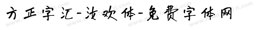 方正字汇-汝欢体字体转换