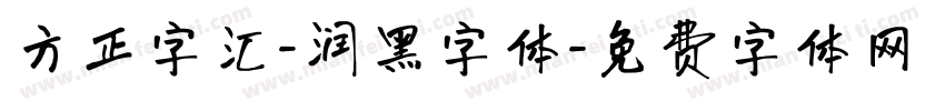 方正字汇-润黑字体字体转换