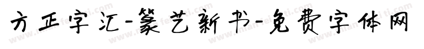 方正字汇-篆艺新书字体转换