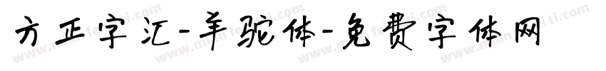 方正字汇-羊驼体字体转换