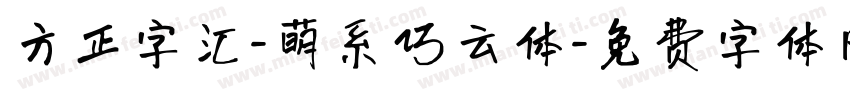 方正字汇-萌系巧云体字体转换