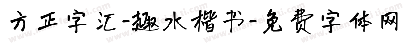 方正字汇-趣水楷书字体转换