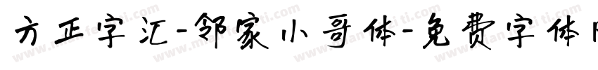 方正字汇-邻家小哥体字体转换