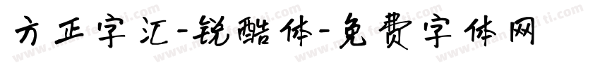 方正字汇-锐酷体字体转换