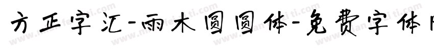 方正字汇-雨木圆圆体字体转换