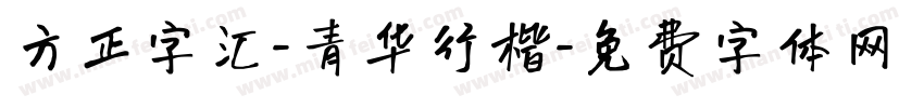 方正字汇-青华行楷字体转换