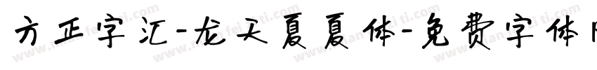 方正字汇-龙天夏夏体字体转换