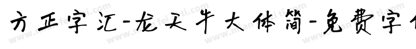 方正字汇-龙天牛大体简字体转换