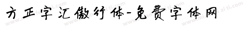 方正字汇傲行体字体转换
