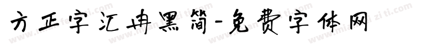 方正字汇冉黑简字体转换