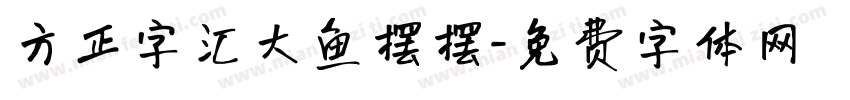 方正字汇大鱼摆摆字体转换