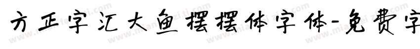 方正字汇大鱼摆摆体字体字体转换